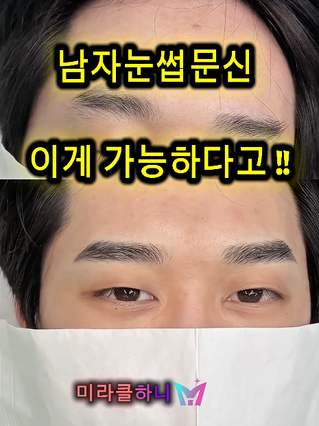 강남미라클하니  눈썹숱이 앞에만 있고  끝이 없는 남자분들 많으세요  뒷결을 너무 자연스럽게 연결해 드립니다  문의는 문자로만 받고 있습니다  010-4201-7568