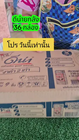 ดีน่ายกลัง จัดโปร #นมดีน่า #ดีน่างาดำ #นมถั่วเหลือง #นู๋นานาแม่ค้าร้านชำ🥰   