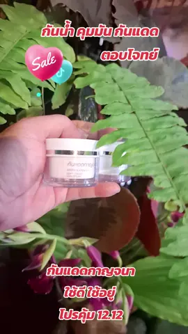 กันแดด #กันแดดกาญจนา #กันแดด #กันน้ํากันเหงื่อ #ผลลัพธ์ขึ้นอยู่แต่ละบุคคล #ช๊อบกันวันเงินออก @เอก shop @เอก shop 