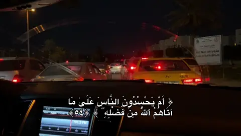 ﴿ أَمْ يَحْسُدُونَ النَّاسَ عَلَىٰ مَا آتَاهُمُ ٱللَّهُ مِنْ فَضْلِهِ ۖ ﴾ ﴿٥٤﴾♥️. #capcut #2025 #fyp #foryoupage #explore 