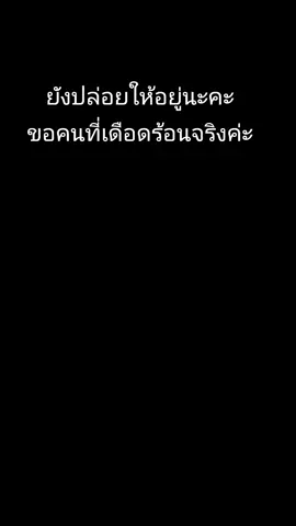ยังปล่อยให้อยู่นะคะ ขอคนที่เดือดร้อนจริงค่ะ