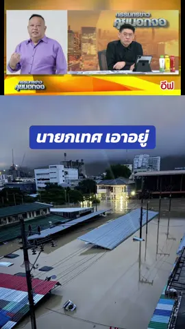 #ข่าวtiktok ##น้ำท่วม #สงขลา ##นายกเทศมนตรี #หาดใหญ่ 