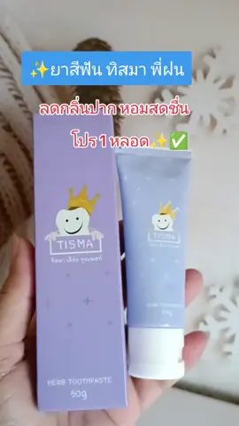 #กดสั่งในตะกร้าได้เลยจ้า❤️🧺 #ยาสี ฟันทิสมา พี่ฝน#ดันขึ้นฟีดที 