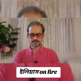 সাংবাদিক ইলিয়াস এর গতকাল রাতের ভিডিও শেষ পর্যন্ত দেখুন।