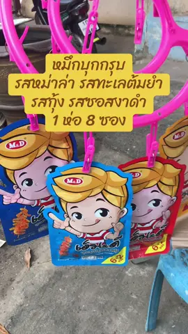 #สินค้าขายดี #ของดีบอกต่อ #creatorsearchinsights #หมึกกรุบ 