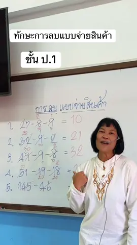 ทักษะการลบ แบบจ่ายสินค้าจ้า#ครูแตนสอนเลข 