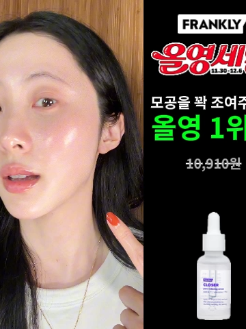 [올영세일] 올영 1위 모공 세럼, 지금 7천원에 GET! 11/30~12/6 단 7일만 올리브영 세일에서만 만날 수 있어요!!! #올리브영 #올영 #올영세일 #올영세일추천템 #올리브영추천템 #올리브영세일 #프랭클리 #스킨케어 #스킨케어추천 #스킨케어루틴