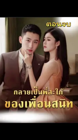 ตอนจบ กลายเป็นพี่สะใภ้ของเพื่อนสนิท #ple789🍎 #กดใจให้หน่อย #กลายเป็นพี่สะใภ้ของเพื่อนสนิท  🙏💞🥰