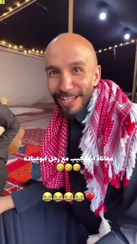 🤣🤣🤣@ابو عجيب #ابوحصه🐰 #قروب_ابو_حصه #ابوحصه_ابوعجيب #اكسبلور_تيك_توك #ترند_تيك_توك 