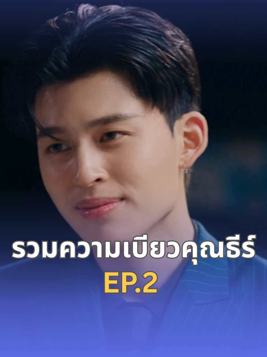 คุณธีร์ยืนหนึ่ง #บันเทิงtiktok #fyp #fypシ #ppnaravit #meandthee #pondphuwin