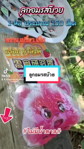 #เทรนด์วันนี้ #ลูกอม#ลูกอมรสบ๊วย #บ๊วย#ลูกอมไม่มีน้ําตาล  @จิดาภา ขายทุกอย่างนะจ้ะ  @จิดาภา ขายทุกอย่างนะจ้ะ  @จิดาภา ขายทุกอย่างนะจ้ะ 