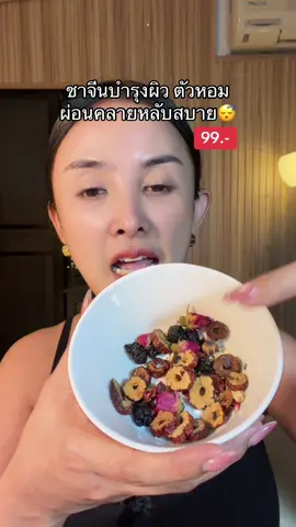 #ชาจีนบํารุงผิวพรรณ 