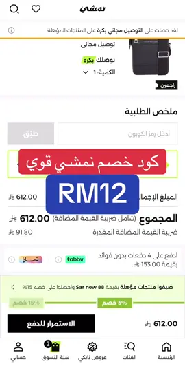 كود خصم نمشي كود نمشي كود خصم نمشي ٩٠٪؜ #كود_خصم_نمشي #كود_نمشي #نمشي 