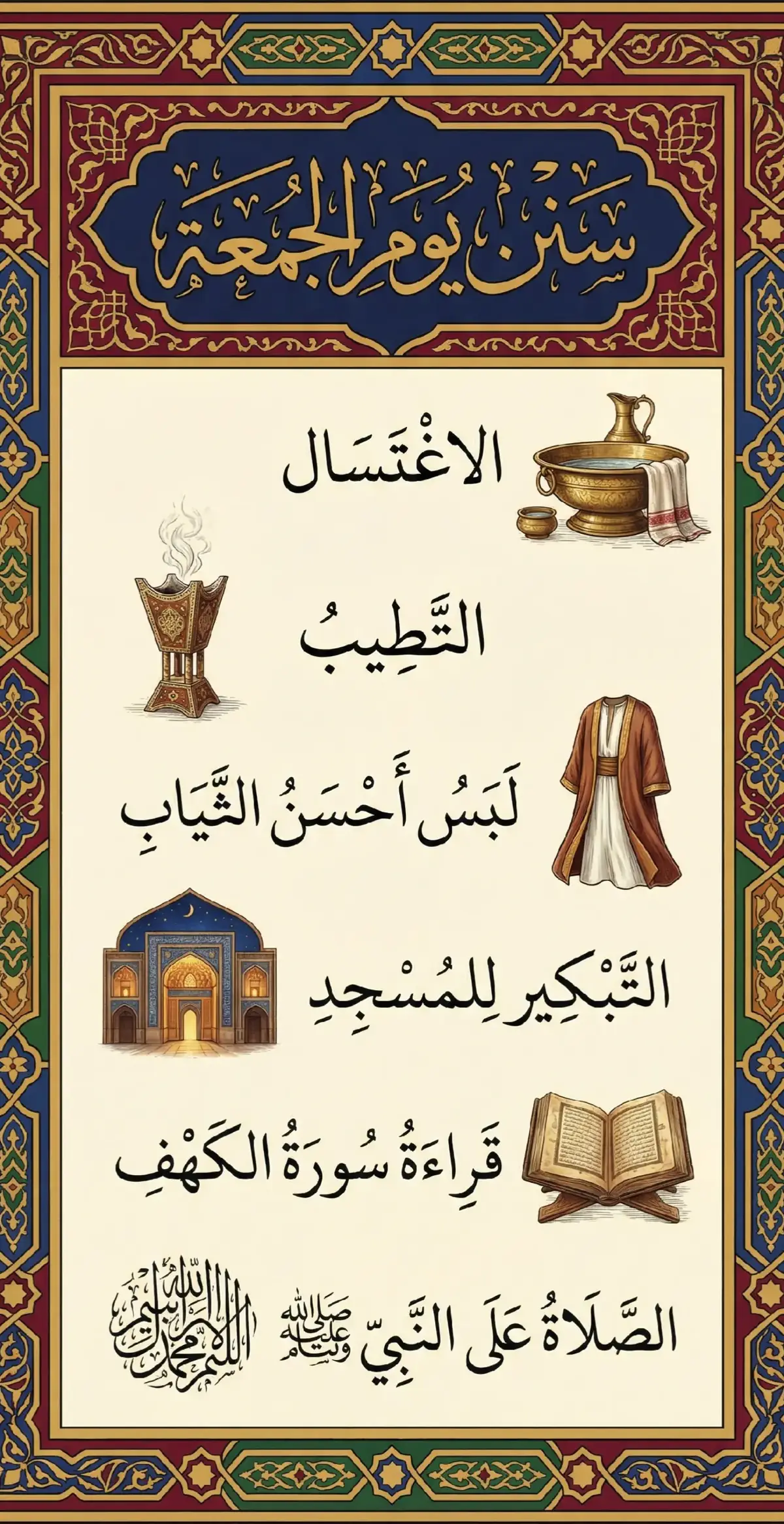 سنن #يوم_الجمعة  🕌  عن #الرسول #ﷺ  📿 #اداب #الجمعة 🌷      by #nanobanana 