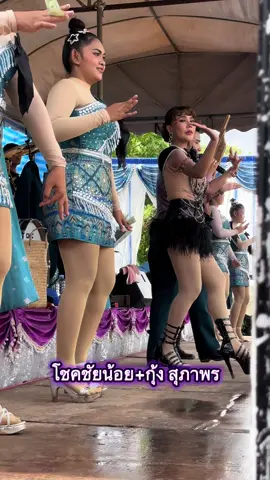 ลำกลอนปะทะลำซิ่ง #โชคชัยน้อยดาวเหนือ #กุ้งสุภาพรสายรักษ์ #ลํากลอนประยุกต์ #หมอลำหุ่นดารา 