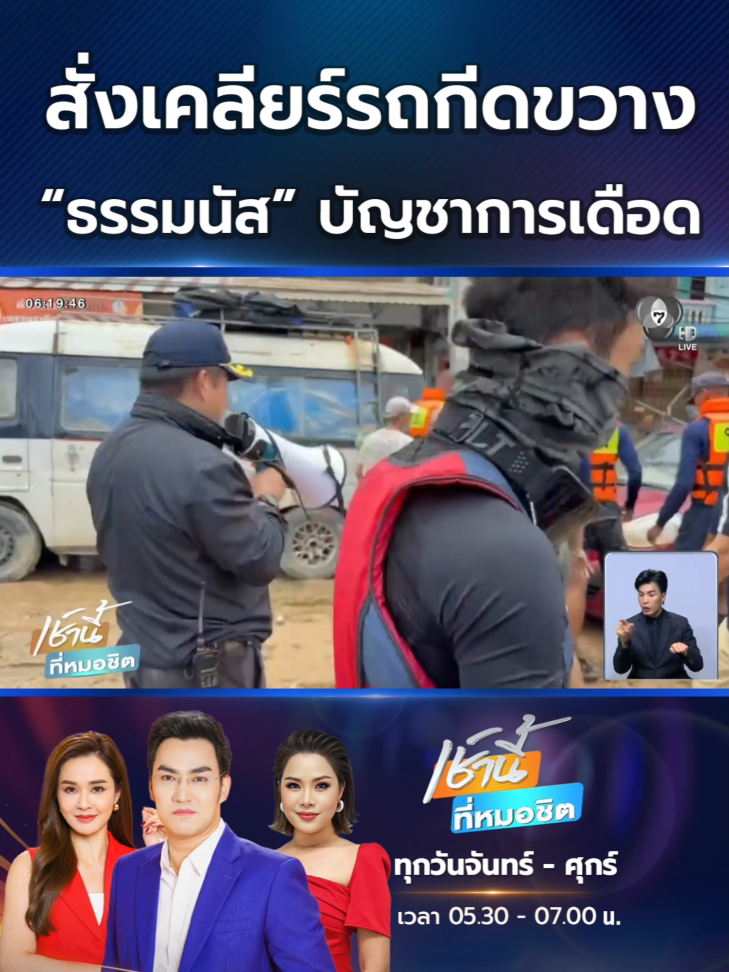 “ธรรมนัส” บัญชาการเดือด สั่งนำกำลังเคลียร์รถกีดขวางสะพานข้ามคลองอู่ตะเภา หลังน้ำท่วมหาดใหญ่เริ่มลด  #Ch7HDNews #ข่าวออนไลน์7HD
