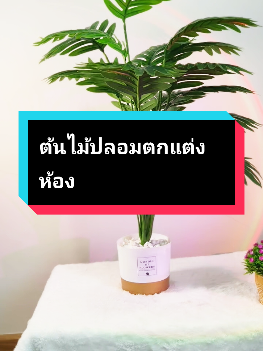 บ้านสวยขึ้นมาเลย#ต้นไม้ตกแต่งบ้าน #ต้นไม้ปลอม #ต้นไม้ปลอมตกแต่งบ้านและสวน #ต้นไม้ปลอมตกแต่งห้อง #ตกแต่งบ้าน 