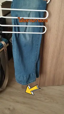 ไม้​แขวน​กางเกง​
