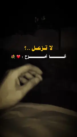 فديت الي يتحمل المزح 🙂😂💔#عبارات_جميلة_وقويه😉🖤 #السلفادور #ypfッviral #pppppppppppppppp 