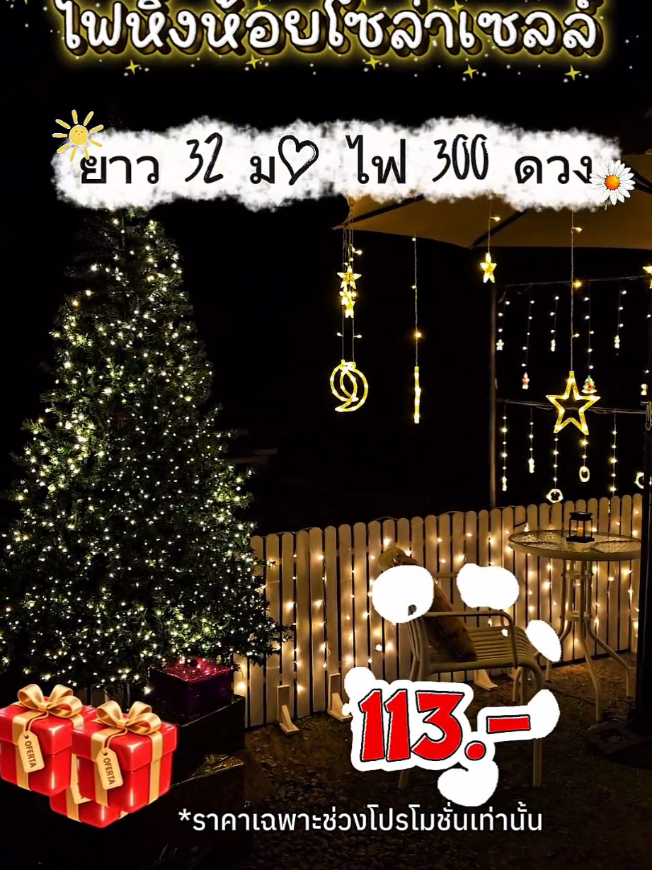 #ไฟหิ่งห้อยโซล่าเซลล์ #ไฟตกแต่งต้นคริสต์มาสโซล่าเซลล์ #ไฟแต่งสวนโซล่าเซลล์ #ไฟคริสต์มาส #ใช้ได้ใช้ดี 