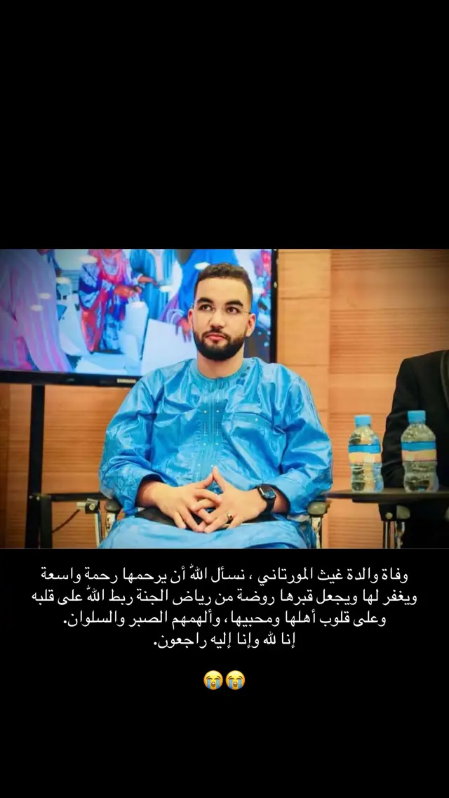 وفاة والدة التيكتوكر غيث المورتاني ، نسأل اللّٰه أن يرحمها رحمة واسعة ويغفر لها ويجعل قبرها روضة من رياض الجنة ربط اللّٰه على قلبه وعلى قلوب أهلها ومحبيها، وألهمهم الصبر والسلوان. إنا لله وإنا إليه راجعون.😭😭