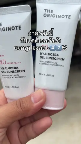 #กันแดด #กันแดดปรับผิวขาวใส #ครีมกันแดด #theoriginote #ถูกและดีมีอยู่จริง 