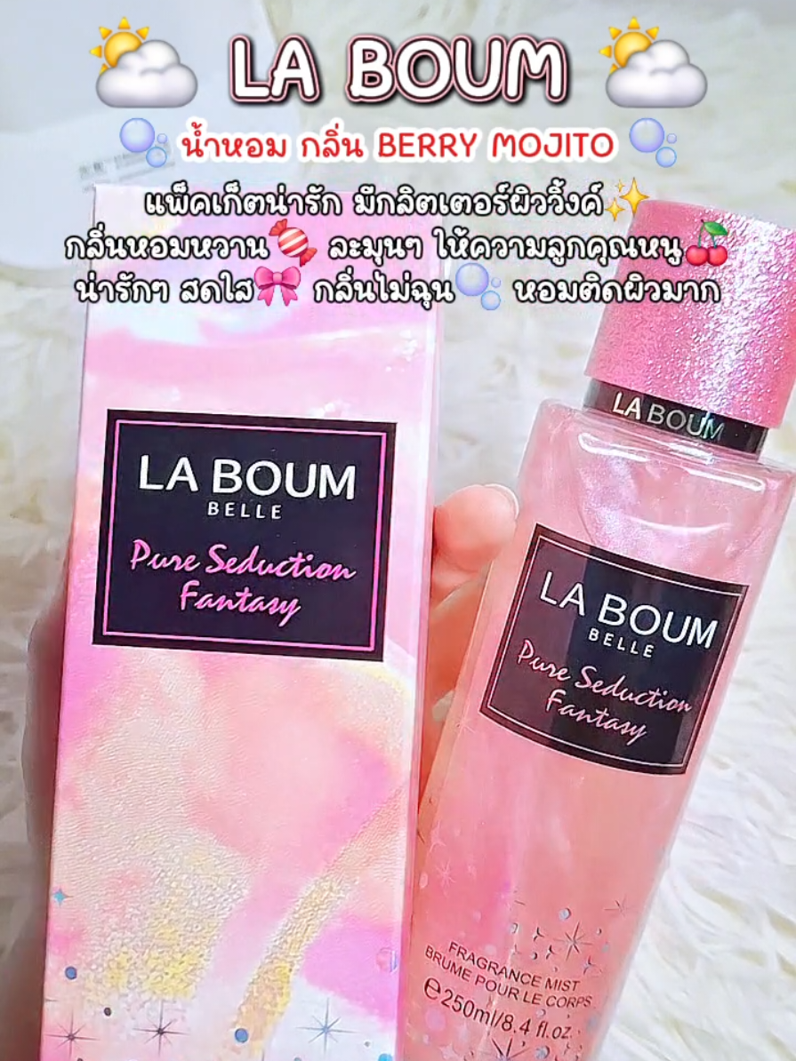 ขวดใหญ่มาก🫧🥺🍬🎀 #น้ําหอม #laboum #น้ําหอมผู้หญิง #รีวิวน้ําหอม 