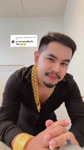 ตอบกลับ @ฟ้าใส ฟ้าใส เรื่องมันเป็นยังไง ไหนว่ามาสิ 😆 😆 #เสี่ยหมีคลองแปด 