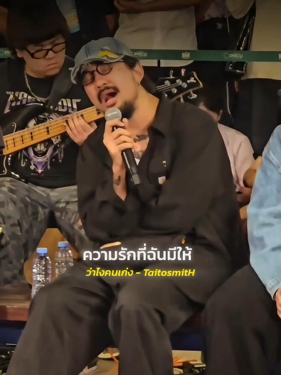 #ว่าไงคนเก่ง #TaitosmitH  #รับโปรโมทเพลง  #เธรดเพลง  #MusicStar 