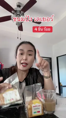 ขนมปังเลเยอร์#ขนมปัง #ขนมปังเลเยอร์ #อร่อยบอกต่อ #ขนมอร่อยบอกต่อ #tiktokshop111ลดอลังแห่งปี 