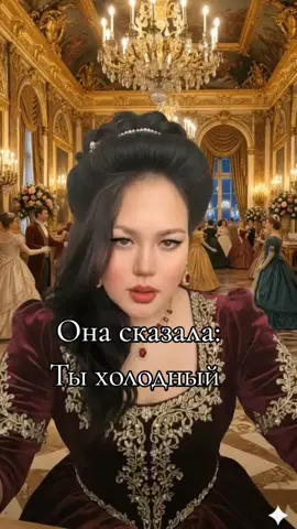 Она сказала: ты холодный#песнядлядуши #хорошегонастроения #рекомнедации 