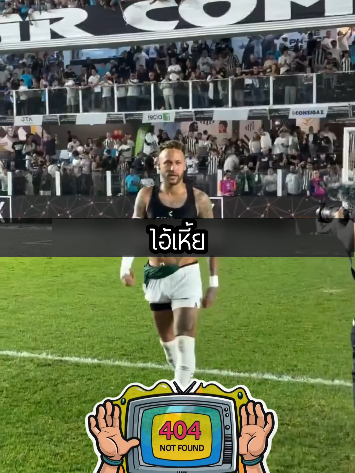 เนย์มาร์เจ็บหนักถึงขั้นเอ็นไขว้หน้าฉีก แต่มีข่าวลือว่าอาจจะยอมเสี่ยงทั้งอาชีพค้าแข้ง เพื่อลงเล่นนัดสุดท้ายช่วยทีมเก่าอย่างซานโตสหนีตกชั้น! #เนย์มาร์ #neymar #ฟุตบอล #ข่าวบอล #ซานโตส