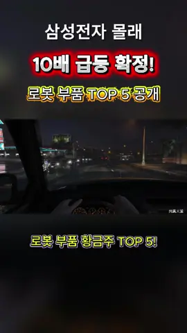 🔥 삼성전자 몰래 10배 급등 확정! 로봇 관절 부품 찍어내는 극비 기업 TOP 5 공개!#오늘의종목 #한국증시 #주식투자 #시황분석 #한국주식 #2025주 #주식추천