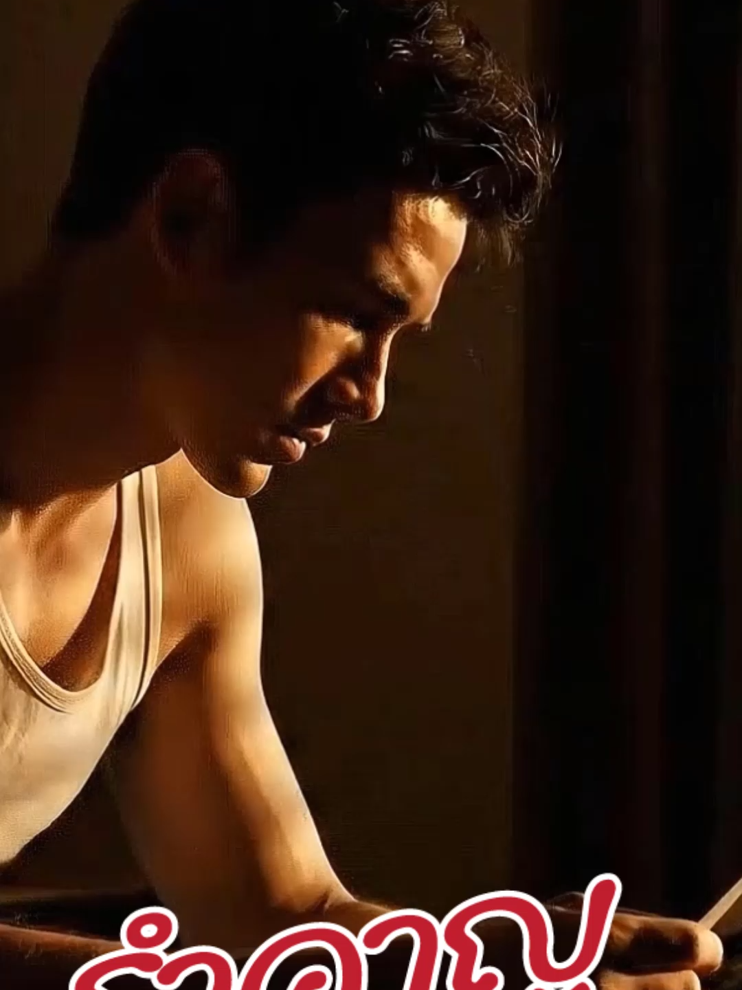 เพลง  รำคาญ เพลง  รำคาญ เป็นเพลงที่แต่งด้วยบุคคล ไม่ได้ใช้ AI ในการแต่ง มิวสิควีดีโอมีการดัดแปลง หรือสังเคราะห์ (AI) #เพลง  รำคาญ  #รำคาญ #เพลงเพราะ #เพลงฮิตtiktok #เพลงดังtiktok #เธรดความรู้สึก