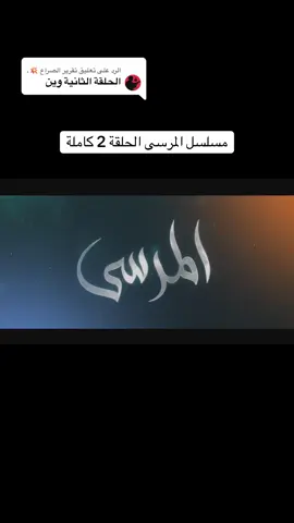 الرد على @تقرير الصراع 💥. #مسلسلات_خليجيه #explore #المرسى #مسلسل_المرسى #دراما 