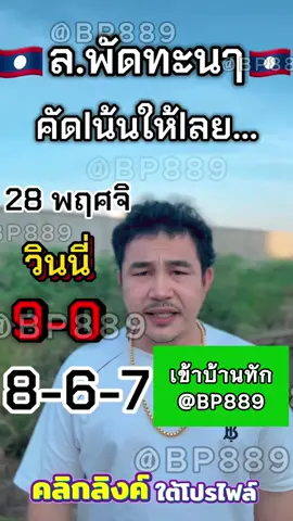 28 พฤศจิกายน 68 ล.พัฒนาสองทุ่มครึ่ง หวยลาว หวย หวยลาวพัฒนา เเนวทางหวยลาว หวยลาวเเม่นๆ เเนวทางฝั่งโขง  #หวย #ลาวพัดนา🇱🇦 #หวยลาวพัทนา #หวยลาวพัทนาแม่นๆ #หวยลาวพัฒนาแม่นๆ #หวยลาววันนี้🙏🏻✌️ #จันทร์พุธศุกร์ #หวยแม่นๆ #ลาว #แนวทาง #เลขมงคล #แนวทางเสี่ยงโชค #เลขเด็ดเข้าทุกงวด #รัฐบาลไทย #สลากกินแบ่งรัฐบาล #หวยรัฐบาลงวดนี้ #เปิดการมองเห็นtiktok #เจนนี่ได้หมดถ้าสดชื่น #คนไทยในเกาหลีใต้🇹🇭🇰🇷 #ฝั่งโขง