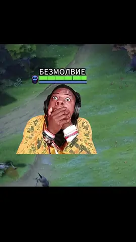 Silencer (Сайленсер) — герой дальнего боя в игре Dota 2, который может играть роль керри или саппорта. Может стоять на любой линии. dota2.ruwewatch.ggdota2.fandom.com Особенности: Способен уничтожать врагов с помощью эффектов безмолвия. Крадёт интеллект умерших противников в радиусе вокруг него благодаря врождённой способности Brain Drain. Кража интеллекта может происходить и вне радиуса, если на момент смерти противника на нём были негативные эффекты заклинателя.  sportskeeda.comdota2.ru ￼ Способности Arcane Curse — накладывает проклятие на врагов в определённой области, нанося периодический урон и замедляя скорость передвижения. Продлевает действие каждый раз, как противник использует заклинание, и накладывает безмолвие. dota2.rudzen.ruliquipedia.net Glaives of Wisdom — наносит урон, зависящий от интеллекта владельца, и забирает его у врагов на некоторое время. Глефы накладывают счётчик атак на цель, и, если четыре раза попасть по врагу, последний будет обезмолвлен. dota2.ru Last Word — действует пассивно, наносит урон и накладывает замедление на противников за каждый действующий на них негативный эффект, наложенный Silencer. dota2.ru Global Silence — ультимативная способность, при применении которой все противники на карте обезмолвлены. Игнорирует любую магическую неуязвимость. dota2.ru Тактика игры Для керри Silencer фокусируется на эффективном фарминге для получения предметов урона и живучести. Для поддержки герой сосредотачивается на полезности и контроле толпы, а не на нанесении урона. Он прерывает инициации противника Тайным проклятием и Глобальной тишиной, защищая свою команду отключениями и сохранениями. Важно избегать вражеского контроля и грамотно выбирать позицию в драке.  sportskeeda.comdota2.su Билд Для саппорта Silencer может использовать предметы, повышающие выживаемость: Glimmer Cape, Force Staff, Solar Crest. Если Silencer выбрал роль кора, его приоритет должен фокусироваться на предметах, повышающих скорость атаки и основную характеристику: Scythe of Vyse, Orchid Malevolence, Bloodthorn. Важно учитывать низкую мобильность героя — это может исправить Blink Dagger или Shadow Blade.  dota2.ru Таланты Некоторые таланты для Silencer: На 10-м уровне — талант на +25 к скорости атаки. На 15-м уровне — талант на +2 к краже интеллекта. На 20-м уровне — талант на +30 к урону от Arcane Curse. На 25-м уровне — талант на +20% урона от Glaives of Wisdom. #dotamemes #dota2memes #Dota #dota2 