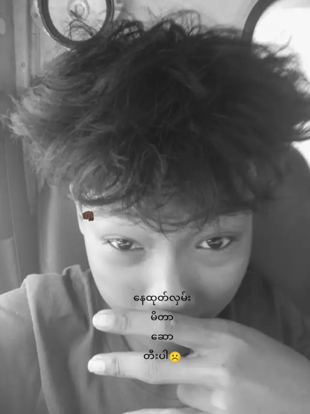 နေထုတ်လှမ်းမိတာဆောတီပါ!😙🔥#シ シ 