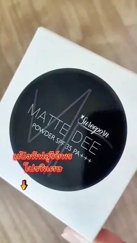 #แป้งพัฟสุรีย์พร #แป้งพัฟปกปิดเนียนเรียบ #aiช่วยดันคลิป 