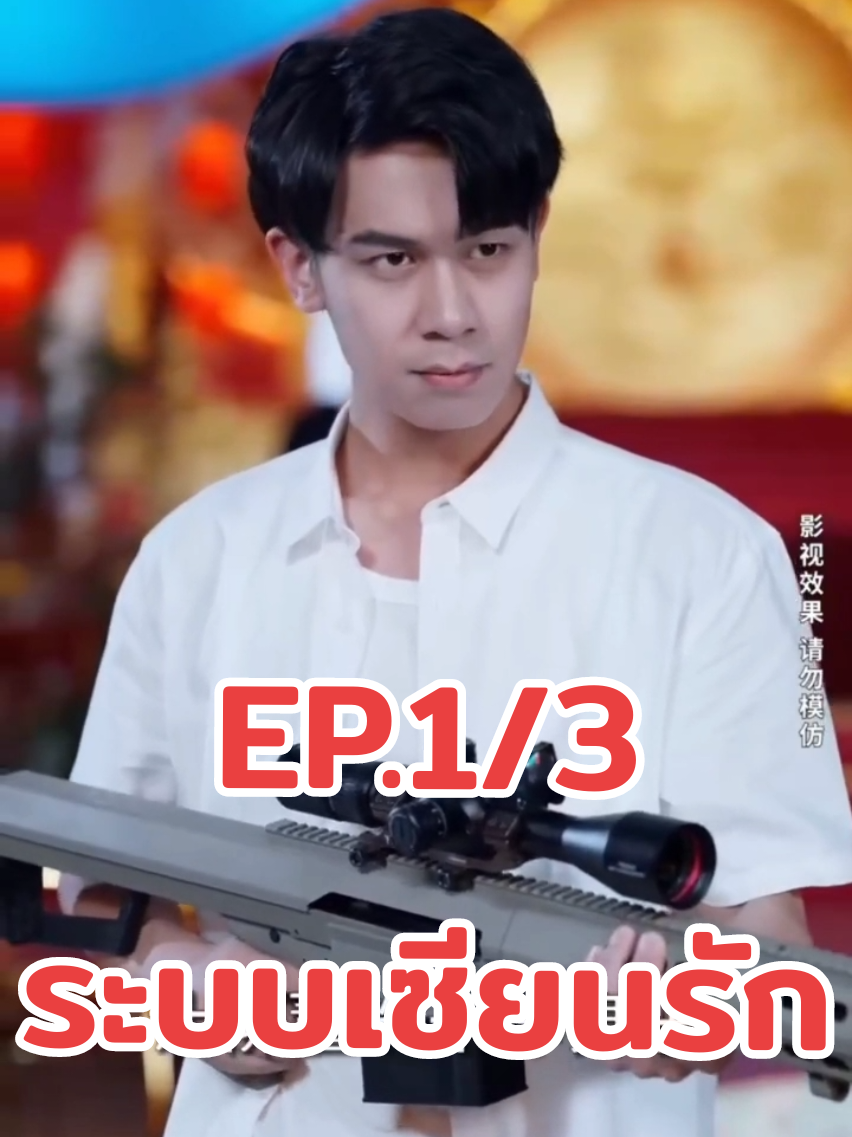 ระบบเซียนรักep.1/3 #ซีรี่ย์จีน #ซีรี่พากย์ไทย #หนังยอดฮิต #หนังสั้น 