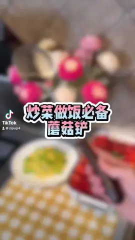 蘑菇铲#goodthing #好物分享 #Home #fyp 