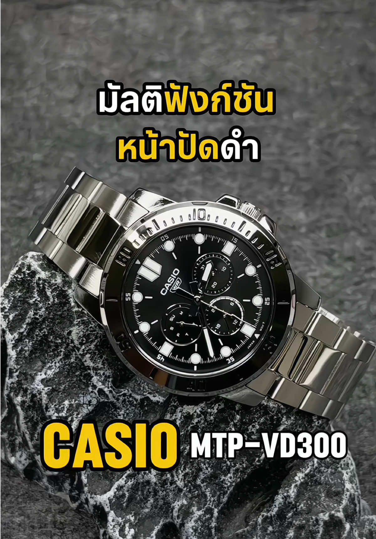 CASIO MTP-VD300D-1E | ดำล้วน สปอร์ตหรู ข้อมือผู้ชายดูแพงขึ้นทันที • หน้าปัด 3 หน้าย่อย ดีไซน์เหมือนนาฬิกาหรู • บอกวันที่ชัดเจน ใช้งานจริงได้ทุกวัน • กันน้ำ Water Resist • ตัวเรือน–สายสเตนเลส แข็งแรง ทน ใช้นาน • หน้าปัดดำคอนทราสต์ ดูเด่นบนข้อมือ • เข็มและหลักชัด มองง่าย #รีวิวนาฬิกา #Casio #casiowatch #นาฬิกาข้อมือผู้ชาย #ป้ายยา 