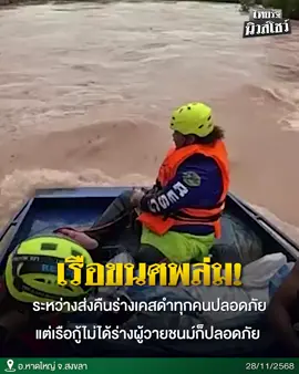 เรือขนศwล่ม! ระหว่างส่งคืนร่างดำ ทุกคนปลอดภัยแต่เรือกู้ไม่ได้ . #เรือ #กู้ภัย #เคสดำ  #น้ําท่วมหาดใหญ่ 