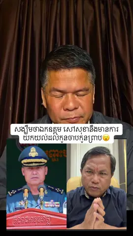 សង្ឃឹមថាឯកឧត្ដម សៅសុខានឹងមានការយកយល់ដល់កូនចាបកូនព្រាប😮