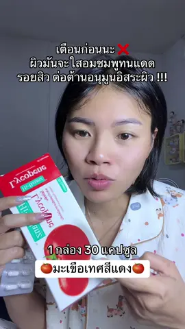 ไม่ชอบทานมะเขือเทศเป็นลูกกินอันนี้จ้ะโปแก้มอมชมพูผิวใสทนแดดไม่โทรม#hibalanzlycopene #รีวิวบิวตี้ #ป้ายยาเฮลตี้ #ป้ายยาบิวตี้  @มิ้นท์แพ้แมส😷  @มิ้นท์แพ้แมส😷  @มิ้นท์แพ้แมส😷 