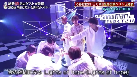 国民投票ベスト5 #snowman #grandeur #それスノ 