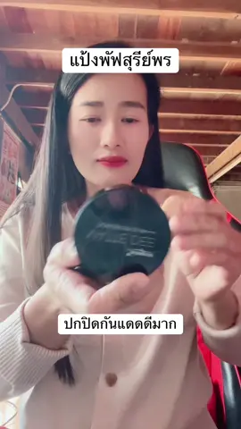 #แป้ง #แป้งพัฟสุรีย์พร #แป้งกันแดด #แป้งคุมมัน #แป้งพัฟสุรีย์พร 