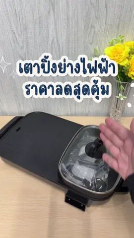 #tiktokshopmallบอกต่อ #เครื่องใช้ไฟฟ้า #ของดีบอกต่อ #ป้ายยา #สินค้าปังดันยอดขาย 