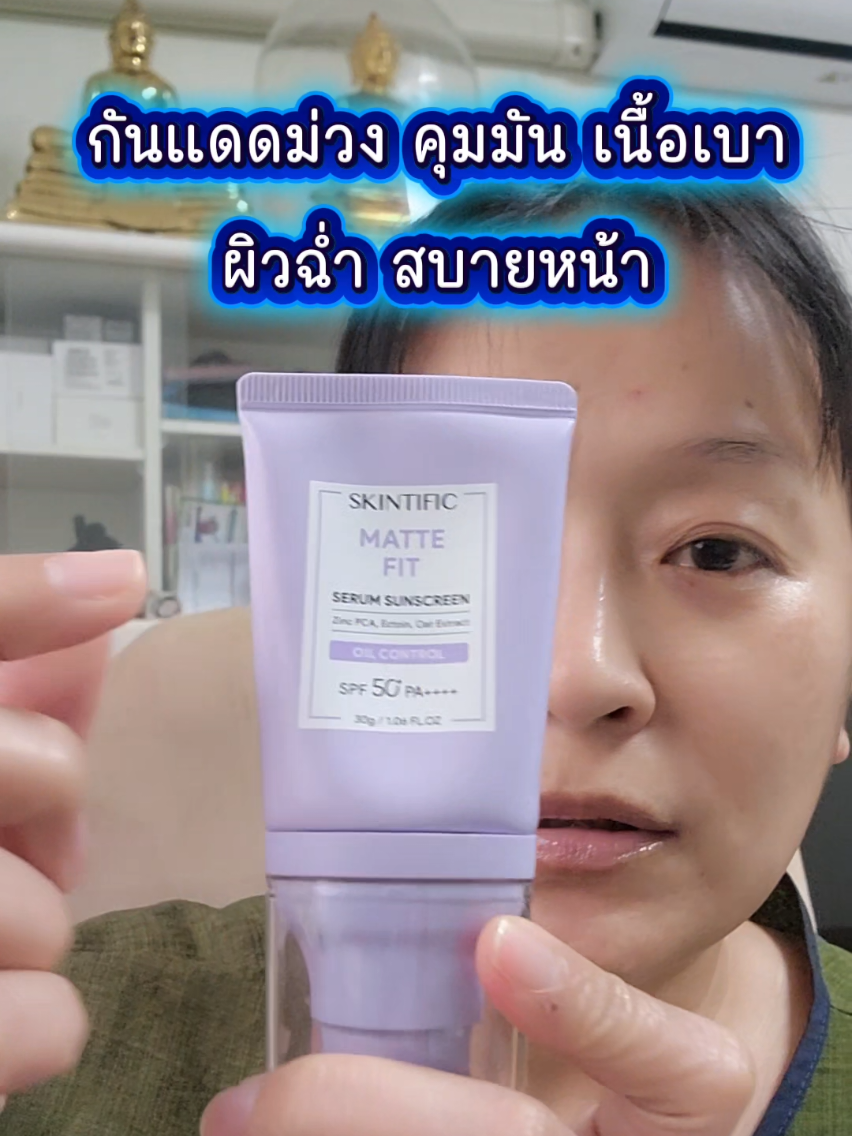 #ครีมกันแดดม่วง #skintific #mattefitsunscreen  ขึ้นแท่นไปเลย คุมมัน ผิวฉ่ำ ซึมไว สบายผิวสุดๆ  #ครีมกันแดดเนื้อบางเบา #ครีมกันแดด 