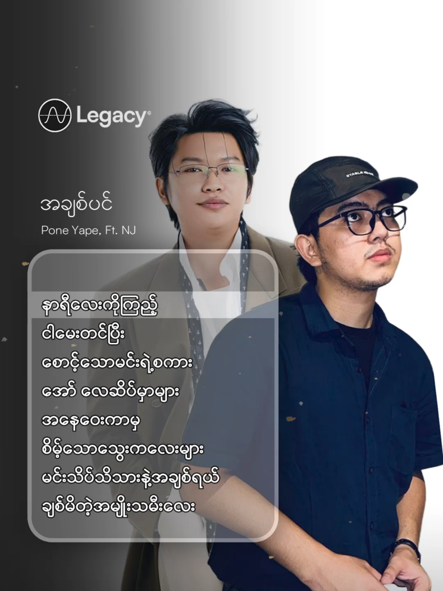 မင်းစိတ်နဲ့ပျိုးတဲ့ အချစ်ပင်တွေအကြောင်း 🌱အချစ်ပင် - Pone Yape, Ft.NJ #LegacyMusic #YouTube #Myanmar #foryou #fyp #NewSong #Trending